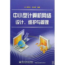 中小型計(jì)算機(jī)網(wǎng)絡(luò)的設(shè)計(jì)、維護(hù)與管理 技術(shù)與實(shí)踐指南