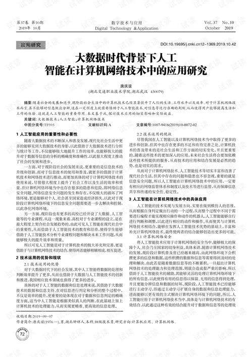 大數據時代背景下人工智能在計算機網絡技術中的應用研究